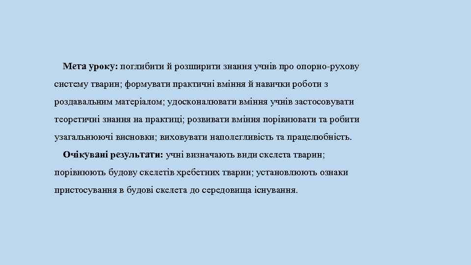Мета уроку: поглибити й розширити знання учнів про опорно-рухову систему тварин; формувати практичні вміння