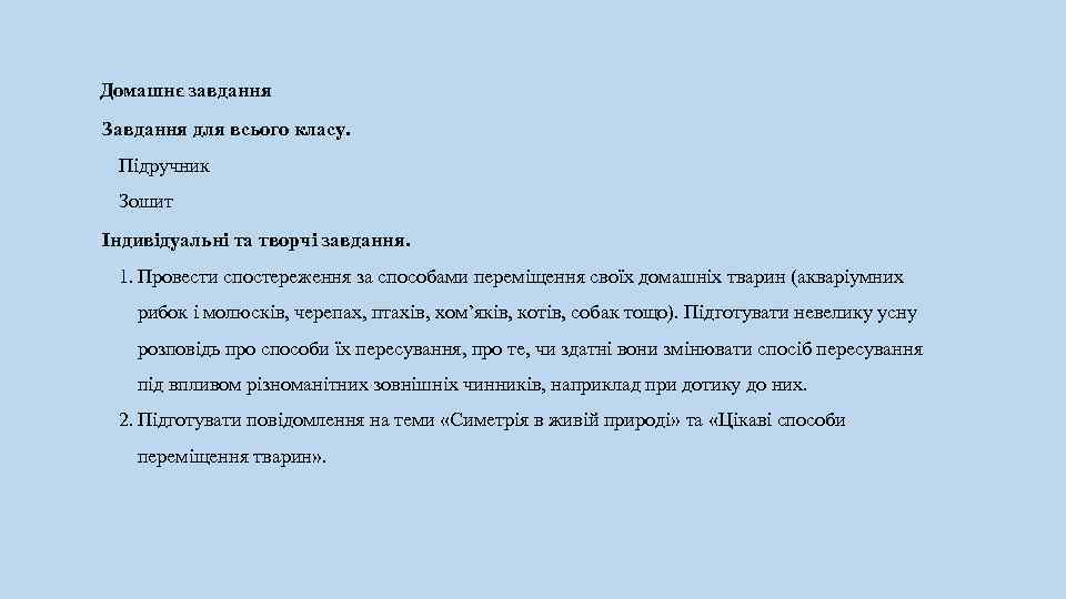 Домашнє завдання Завдання для всього класу. Підручник Зошит Індивідуальні та творчі завдання. 1. Провести