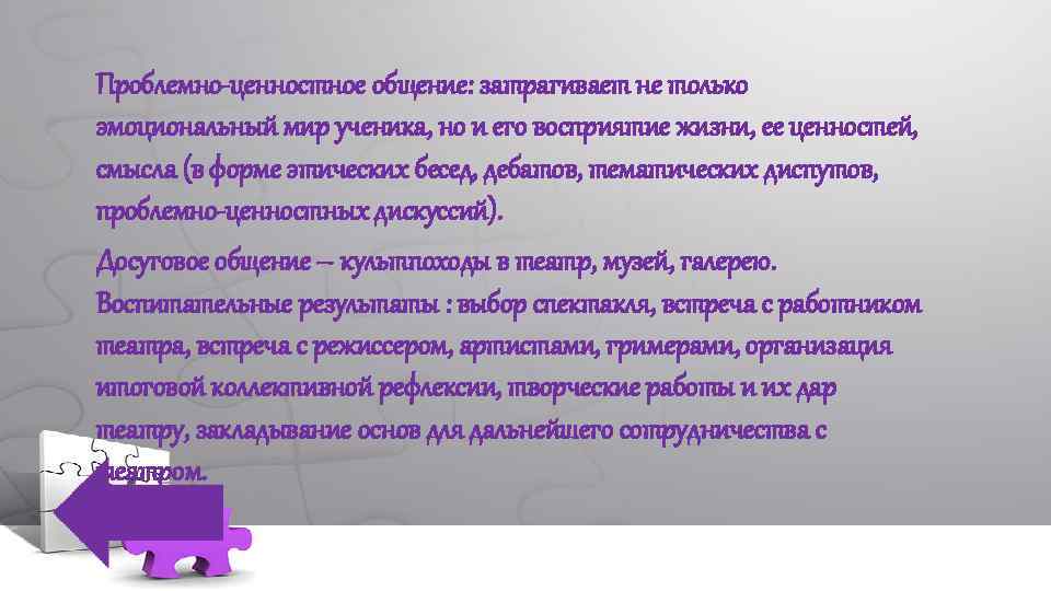 Проблемно-ценностное общение: затрагивает не только эмоциональный мир ученика, но и его восприятие жизни, ее