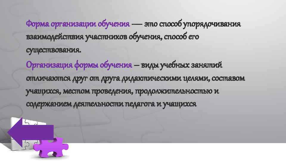 Форма организации обучения — это способ упорядочивания взаимодействия участников обучения, способ его существования. Организация