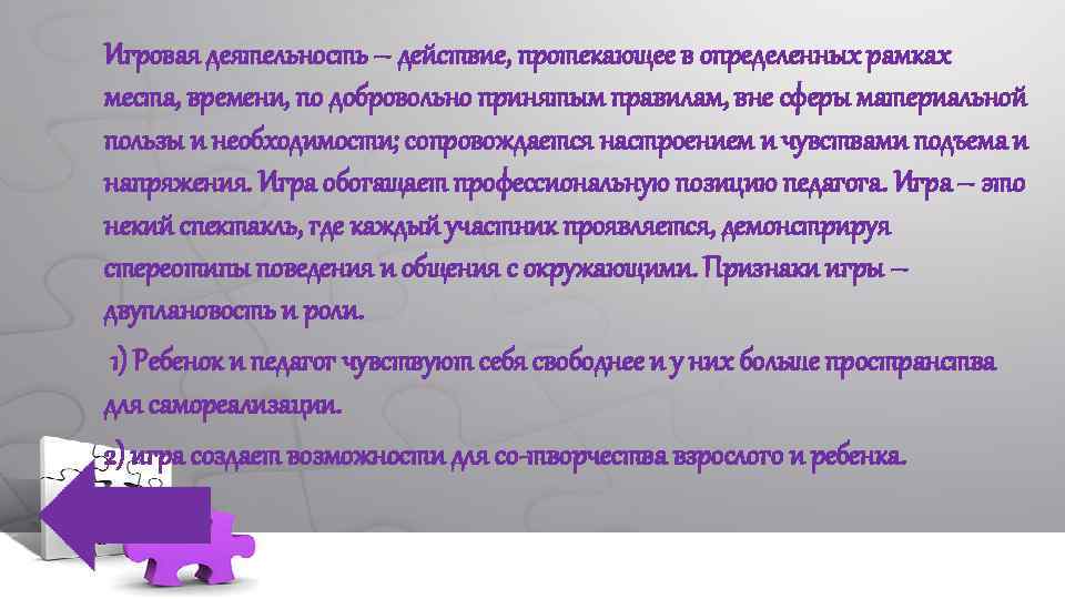 Игровая деятельность – действие, протекающее в определенных рамках места, времени, по добровольно принятым правилам,