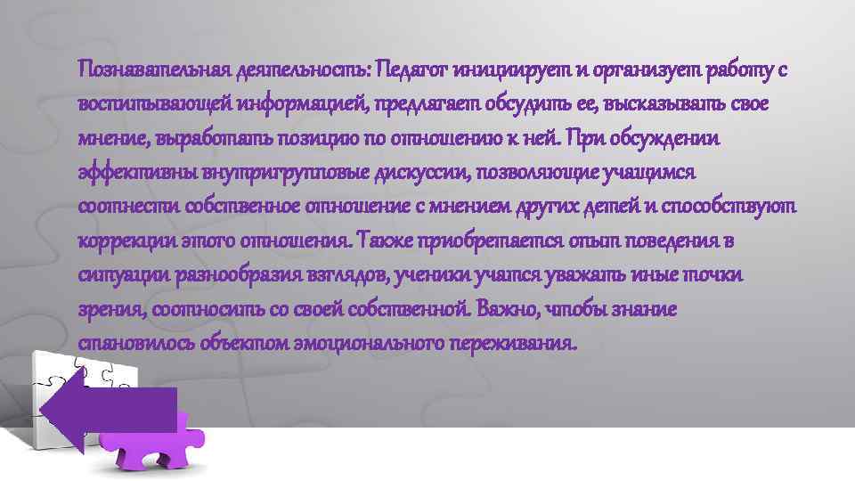 Познавательная деятельность: Педагог инициирует и организует работу с воспитывающей информацией, предлагает обсудить ее, высказывать