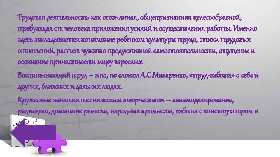 Трудовая деятельность как осознанная, общепризнанная целесообразной, требующая от человека приложения усилий и осуществления работы.