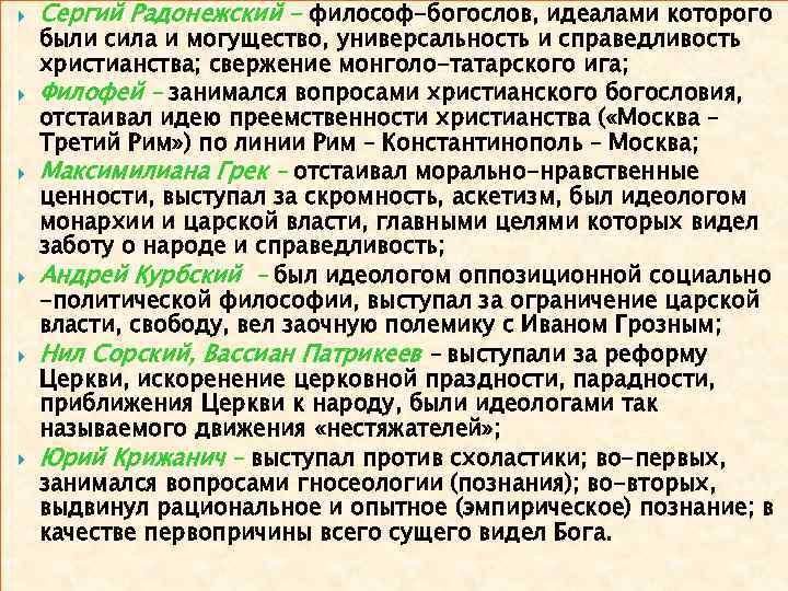  Сергий Радонежский - философ-богослов, идеалами которого были сила и могущество, универсальность и справедливость