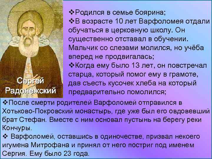 Сергей Радонежский v. Родился в семье боярина; v. В возрасте 10 лет Варфоломея отдали