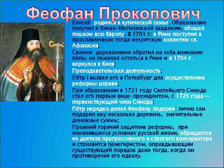 Феофан Прокопович Елисей родился в купеческой семье. Образование получил в Киево-Могилянской академии, обошел пешком