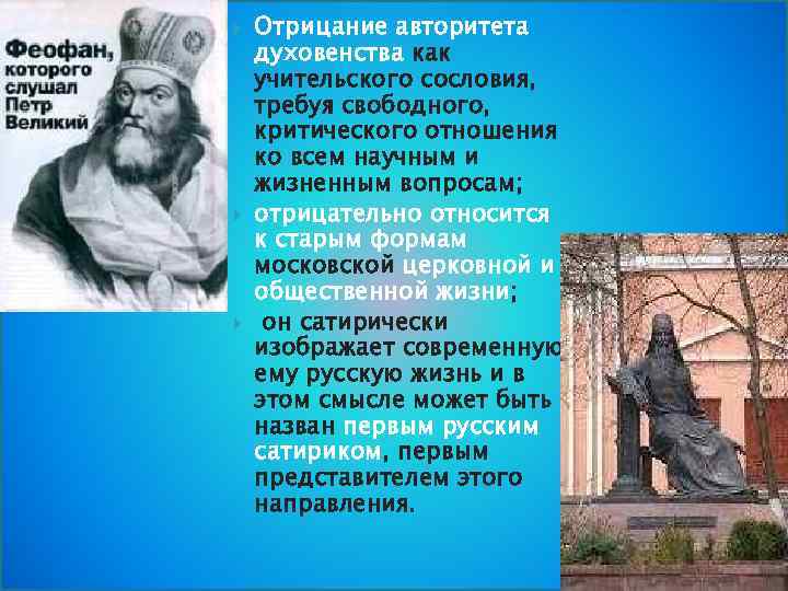  Отрицание авторитета духовенства как учительского сословия, требуя свободного, критического отношения ко всем научным