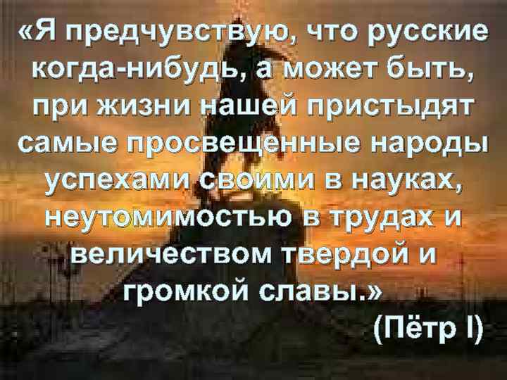  «Я предчувствую, что русские когда-нибудь, а может быть, при жизни нашей пристыдят самые