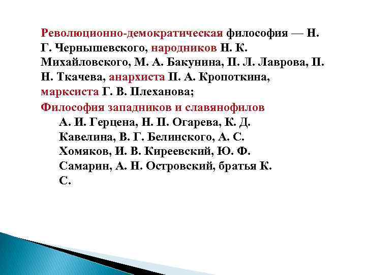 Революционно-демократическая философия — Н. Г. Чернышевского, народников Н. К. Михайловского, М. А. Бакунина, П.