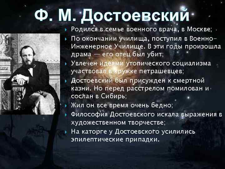 Ф. М. Достоевский Родился в семье военного врача, в Москве; По окончании училища, поступил