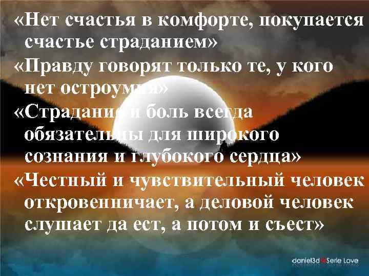  «Нет счастья в комфорте, покупается счастье страданием» «Правду говорят только те, у кого