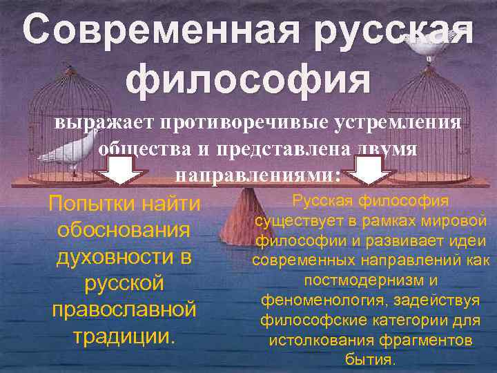 Современная русская философия выражает противоречивые устремления общества и представлена двумя направлениями: Русская философия Попытки