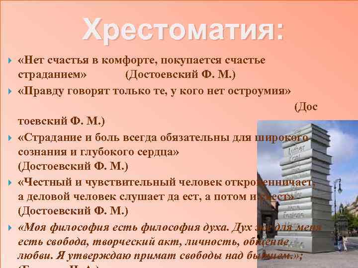 Хрестоматия: «Нет счастья в комфорте, покупается счастье страданием» (Достоевский Ф. М. ) «Правду говорят