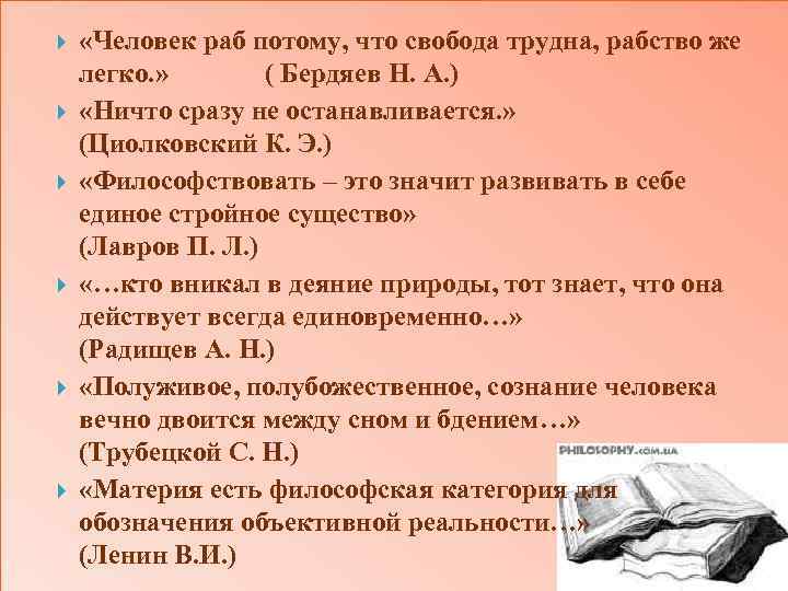  «Человек раб потому, что свобода трудна, рабство же легко. » ( Бердяев Н.