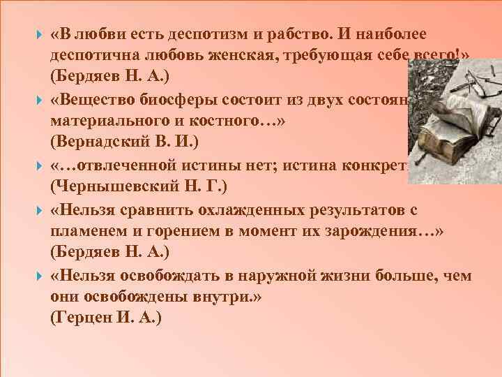  «В любви есть деспотизм и рабство. И наиболее деспотична любовь женская, требующая себе