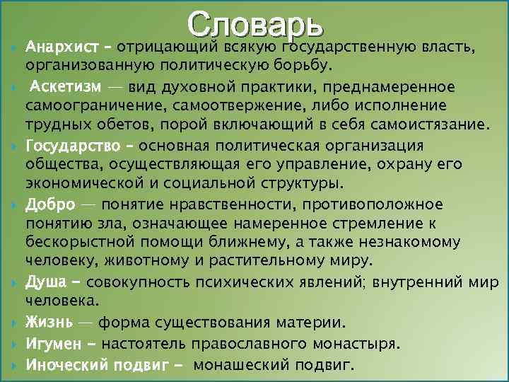  Словарь Анархист – отрицающий всякую государственную власть, организованную политическую борьбу. Аскетизм — вид