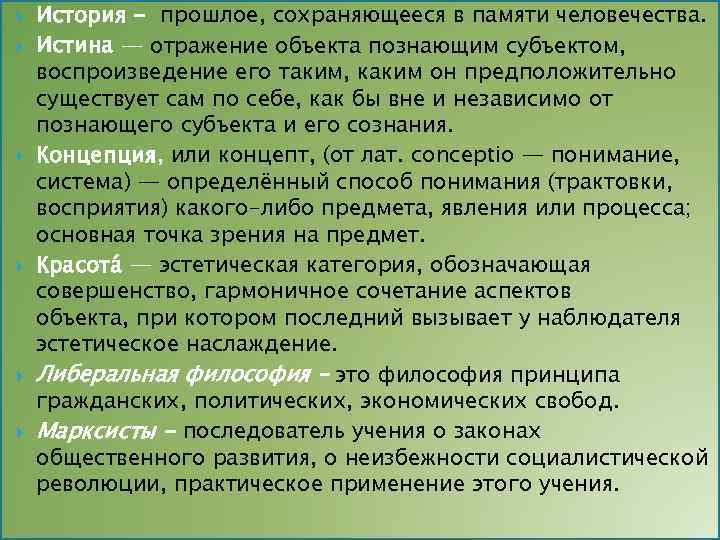  История - прошлое, сохраняющееся в памяти человечества. Истина — отражение объекта познающим субъектом,