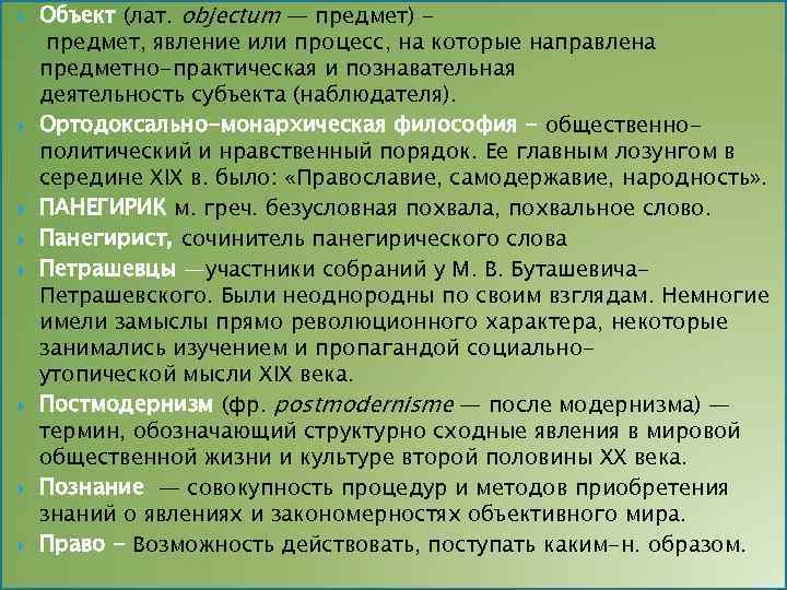  Объект (лат. objectum — предмет) предмет, явление или процесс, на которые направлена предметно-практическая