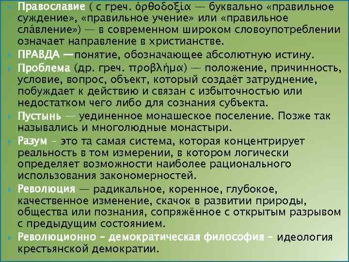  Православие ( с греч. ὀρθοδοξία — буквально «правильное суждение» , «правильное учение» или