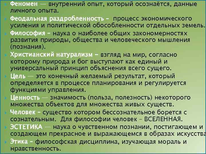  Феномен — внутренний опыт, который осознаётся, данные личного опыта. Феодальная раздробленность – процесс