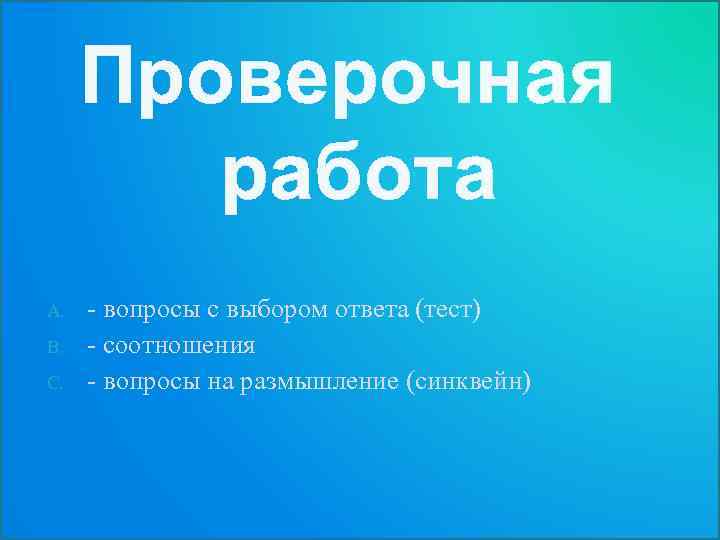 Проверочная работа A. B. C. - вопросы с выбором ответа (тест) - соотношения -