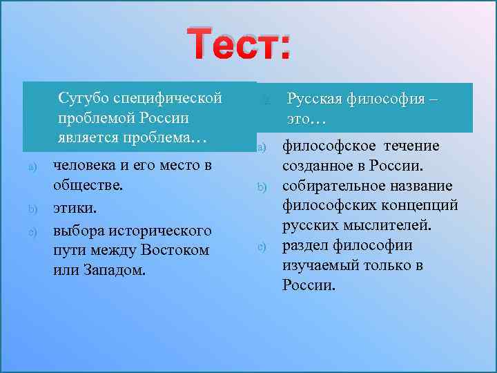 Тест: 1. a) b) c) Сугубо специфической проблемой России является проблема… человека и его