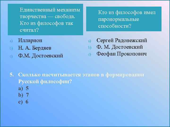 3. a) b) c) Единственный механизм творчества — свобода. Кто из философов так считал?