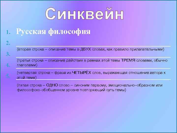 Синквейн 1. 2. 3. 4. 5. Русская философия ___________________ (вторая строка – описание темы