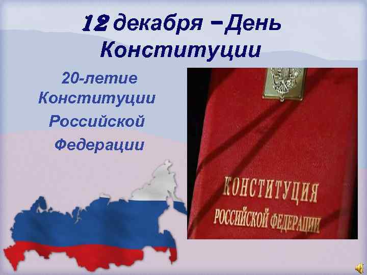 12 декабря – День Конституции 20 -летие Конституции Российской Федерации 