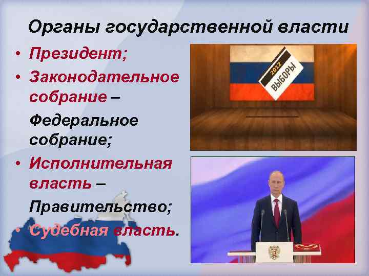 Органы государственной власти • Президент; • Законодательное собрание – Федеральное собрание; • Исполнительная власть