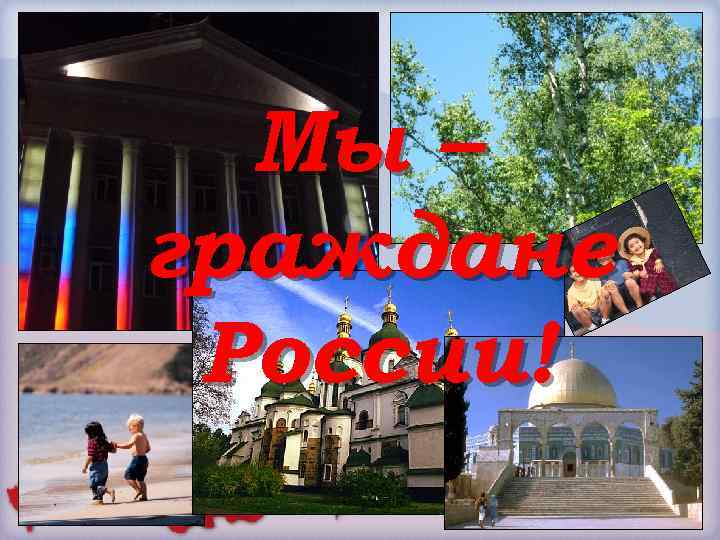 Мы – граждане России! 