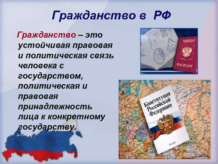 Гражданство в РФ Гражданство – это устойчивая правовая и политическая связь человека с государством,