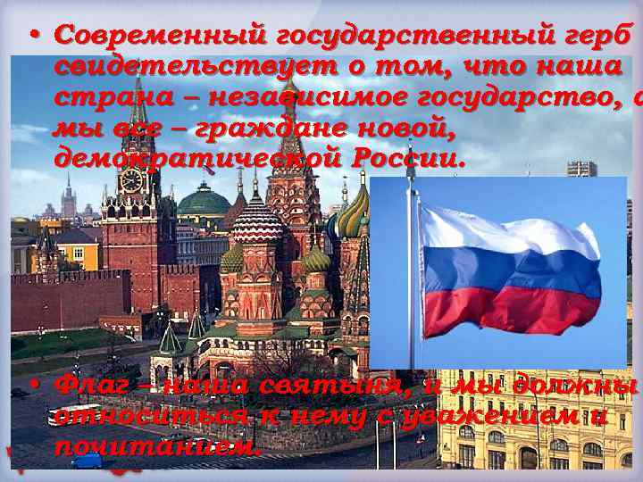  • Современный государственный герб свидетельствует о том, что наша страна – независимое государство,