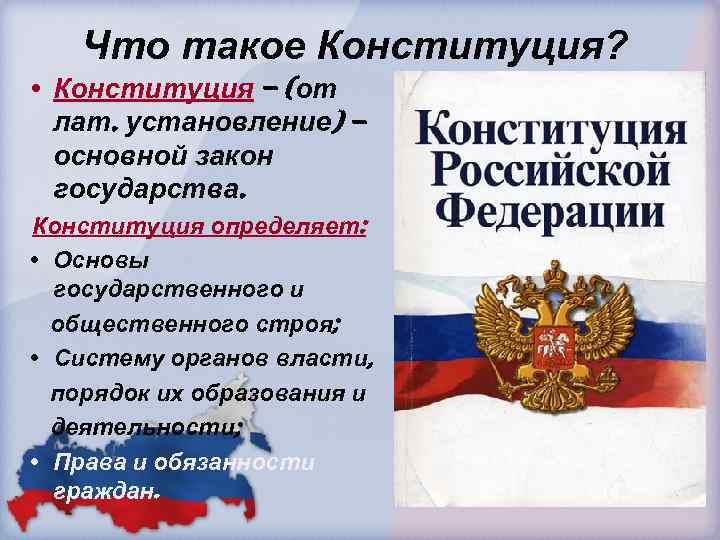 Что такое Конституция? • Конституция – (от лат. установление) – основной закон государства. Конституция