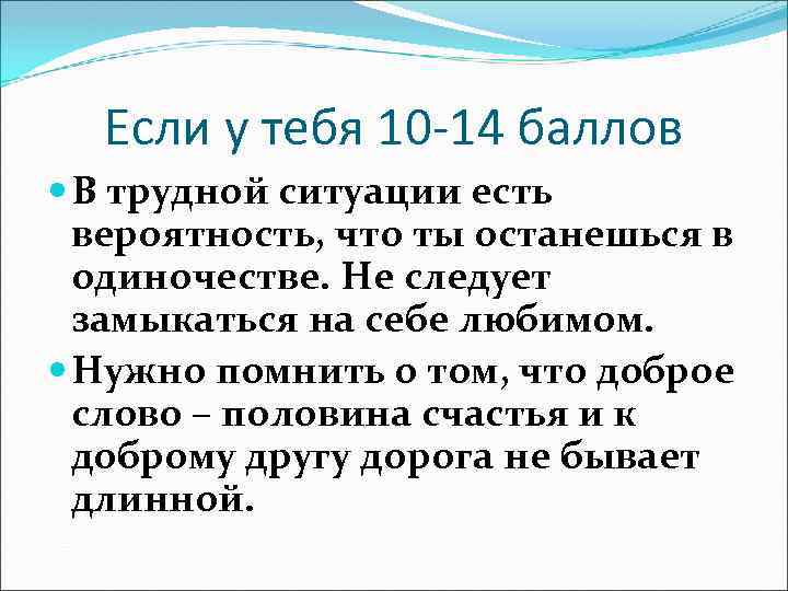 Если у тебя 10 -14 баллов В трудной ситуации есть вероятность, что ты останешься