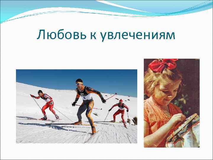 Любовь к увлечениям 