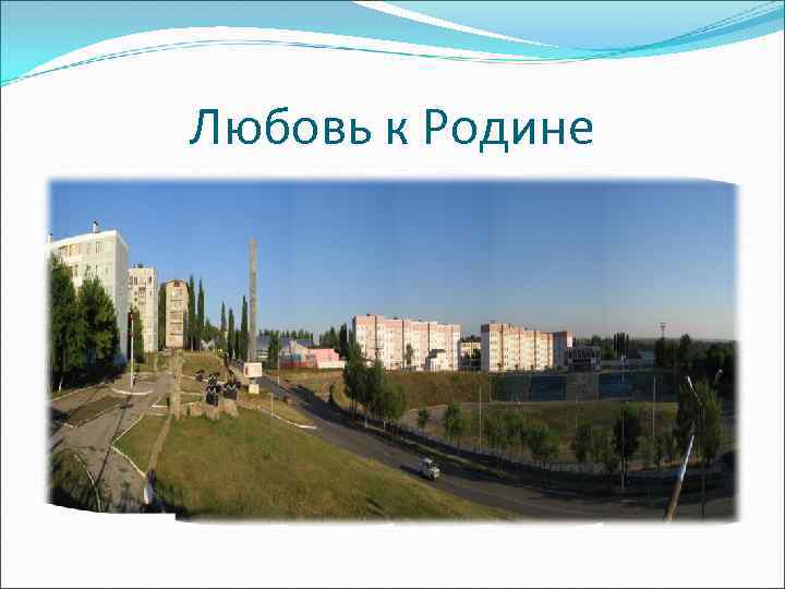 Любовь к Родине 