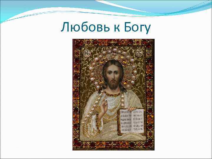 Любовь к Богу 