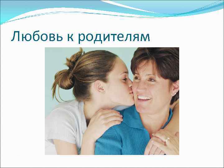 Любовь к родителям 