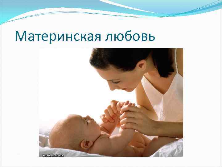 Материнская любовь 
