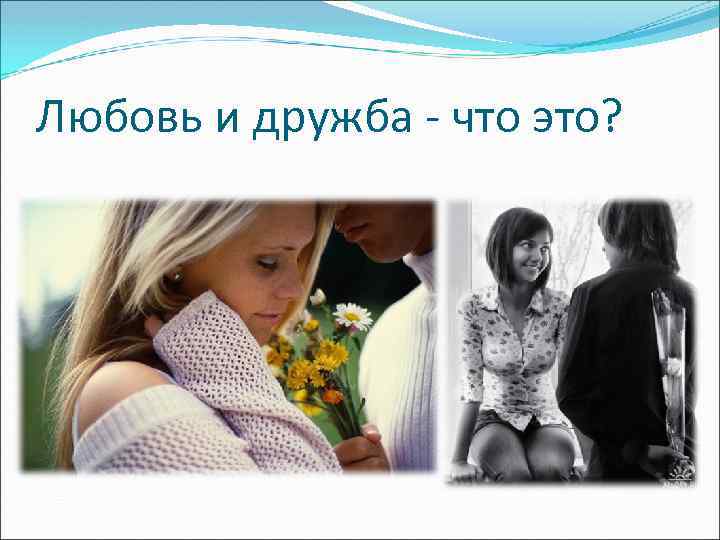 Любовь и дружба - что это? 