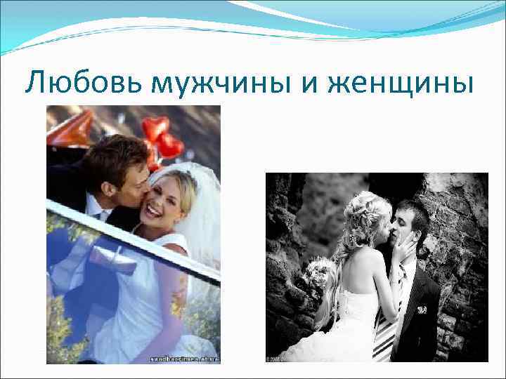 Любовь мужчины и женщины 