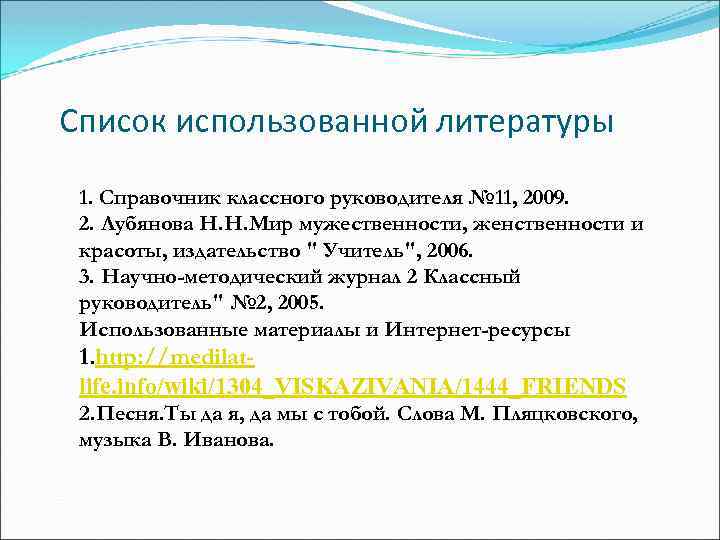 Список использованной литературы 1. Справочник классного руководителя № 11, 2009. 2. Лубянова Н. Н.
