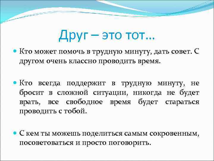Друг – это тот… Кто может помочь в трудную минуту, дать совет. С другом