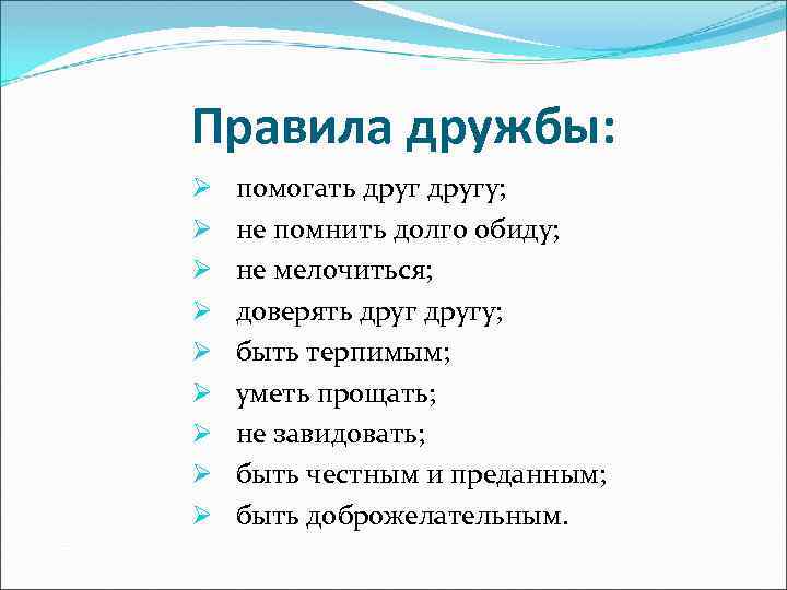 Правила дружбы: Ø Ø Ø Ø Ø помогать другу; не помнить долго обиду; не