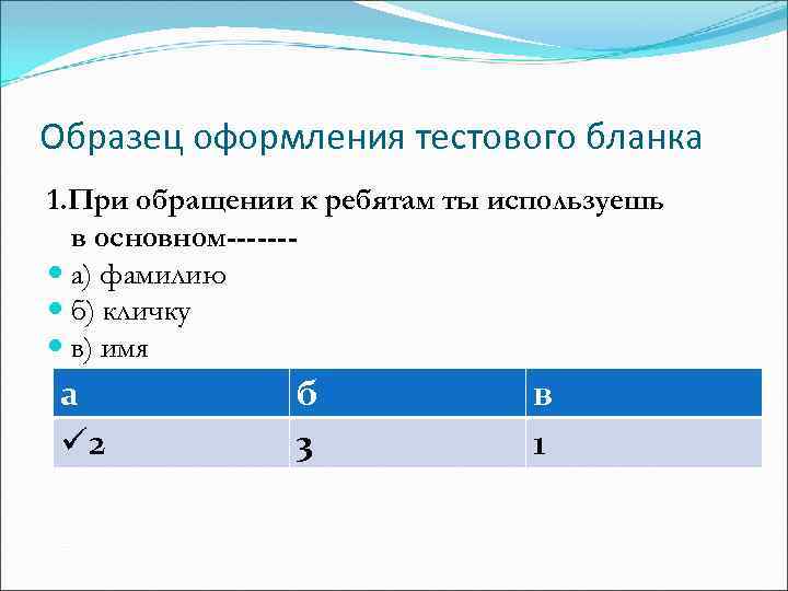 Образец оформления тестового бланка 1. При обращении к ребятам ты используешь в основном------ а)