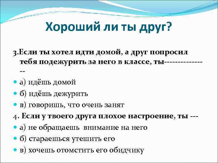 Хороший ли ты друг? 3. Если ты хотел идти домой, а друг попросил тебя