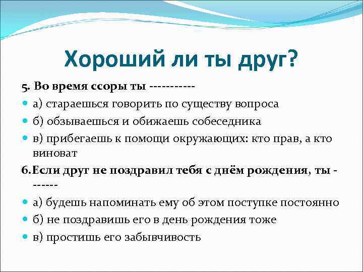 Хороший ли ты друг? 5. Во время ссоры ты ----- а) стараешься говорить по