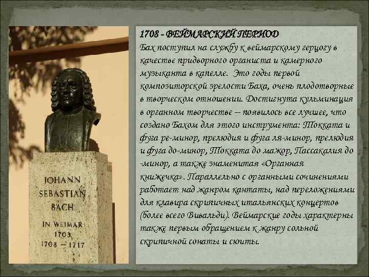 1708 - ВЕЙМАРСКИЙ ПЕРИОД Бах поступил на службу к веймарскому герцогу в качестве придворного