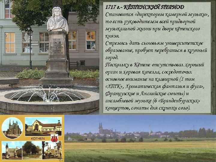 1717 г. - КЁТЕНСКИЙ ПЕРИОД Становится «директором камерной музыки» , то есть руководителем всей